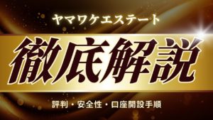 ヤマワケエステート評判・安全性・口座開設手順のサムネイル