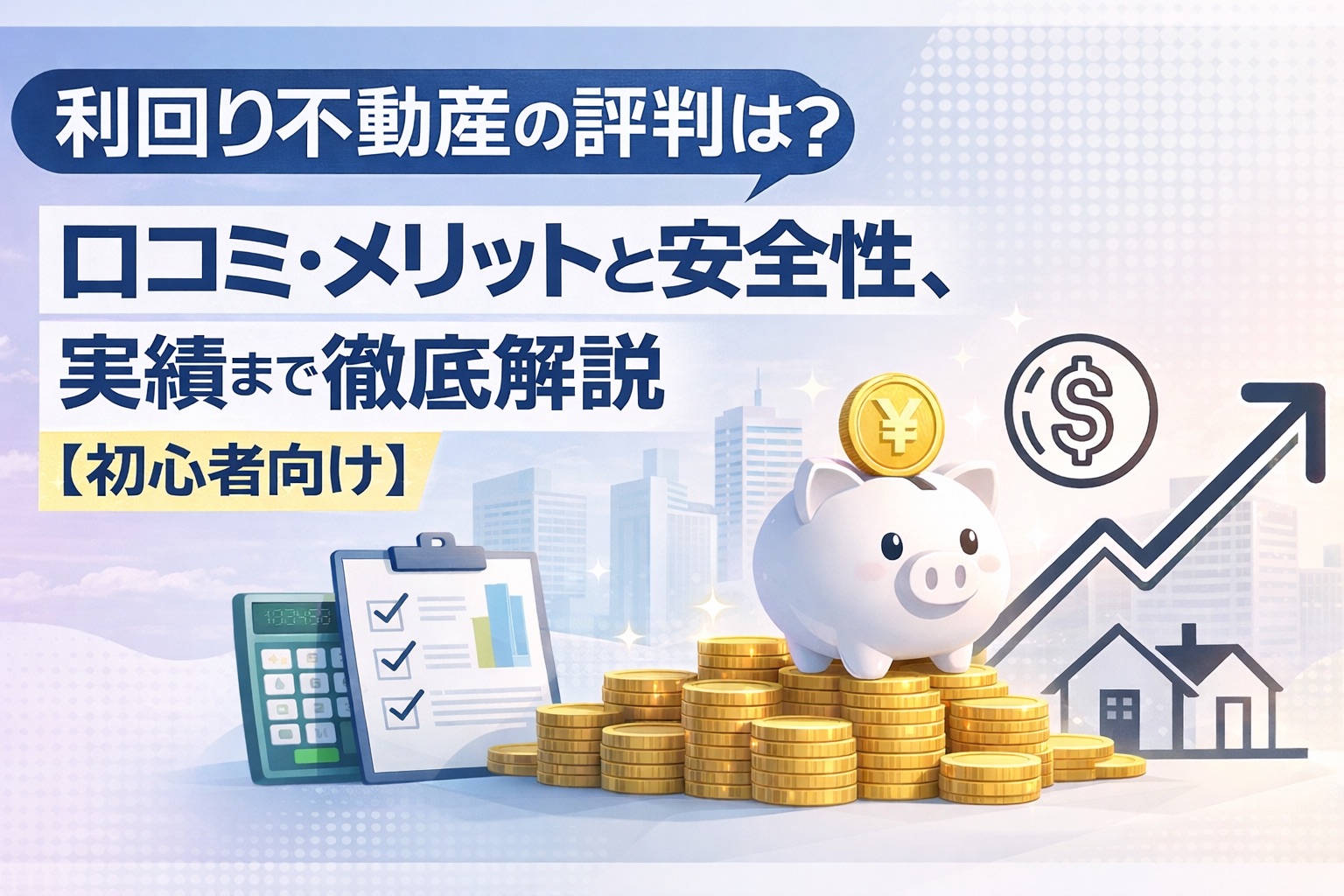 利回り不動産の評判は？口コミ・メリットと安全性、実績まで徹底解説【初心者向け】